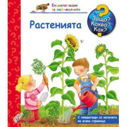 Защо? Какво? Как? Енциклопедия за най-малките: Растенията Защо? Какво? Как? Енциклопедия за най-малките: Растенията
