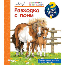 Защо? Какво? Как? Енциклопедия за най-малките: Разходка с пони Защо? Какво? Как? Енциклопедия за най-малките: Разходка с пони