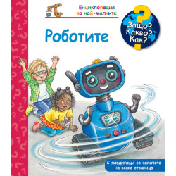 Защо? Какво? Как? Енциклопедия за най-малките: Роботите Защо? Какво? Как? Енциклопедия за най-малките: Роботите