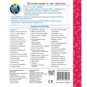 Защо? Какво? Как? Енциклопедия за най-малките: Роботите