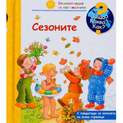 Защо? Какво? Как? Енциклопедия за най-малките: Сезоните Защо? Какво? Как? Енциклопедия за най-малките: Сезоните