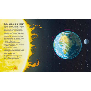 Защо? Какво? Как? Енциклопедия за най-малките: Слънцето, Луната и звездите