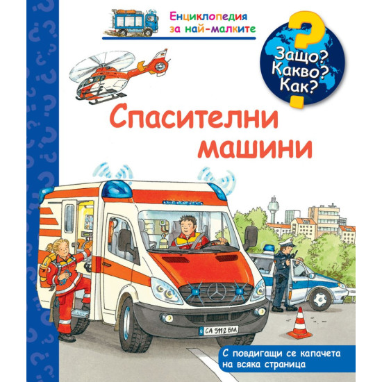 Защо? Какво? Как? Енциклопедия за най-малките: Спасителни машини Защо? Какво? Как? Енциклопедия за най-малките: Спасителни машини