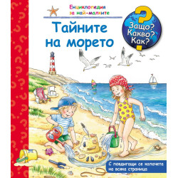 Защо? Какво? Как? Енциклопедия за най-малките: Тайните на морето Защо? Какво? Как? Енциклопедия за най-малките: Тайните на морето