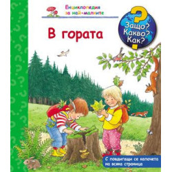 Защо? Какво? Как? Енциклопедия за най-малките: В гората Защо? Какво? Как? Енциклопедия за най-малките: В гората