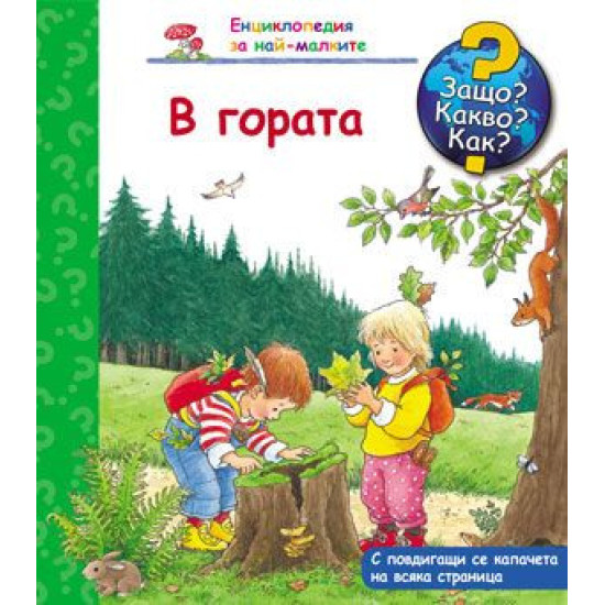 Защо? Какво? Как? Енциклопедия за най-малките: В гората