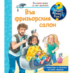 Защо? Какво? Как? Енциклопедия за най-малките: Във фризьорския салон Защо? Какво? Как? Енциклопедия за най-малките: Във фризьорския салон