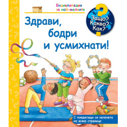 Защо? Какво? Как? Енциклопедия за най-малките: Здрави, бодри и усмихнати! Защо? Какво? Как? Енциклопедия за най-малките: Здрави, бодри и усмихнати!