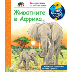 Защо? Какво? Как? Енциклопедия за най-малките: Животните в Африка Защо? Какво? Как? Енциклопедия за най-малките: Животните в Африка