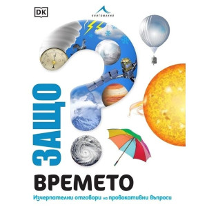Защо? Времето: Изчерпателни отговори на провокативни въпроси