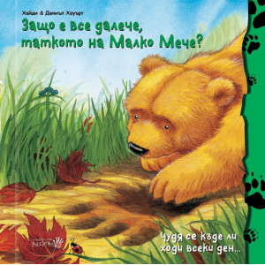 Защо е все далече, таткото на Малко Мече?