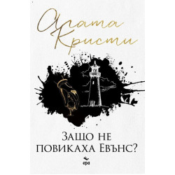 Защо не повикаха Евънс?