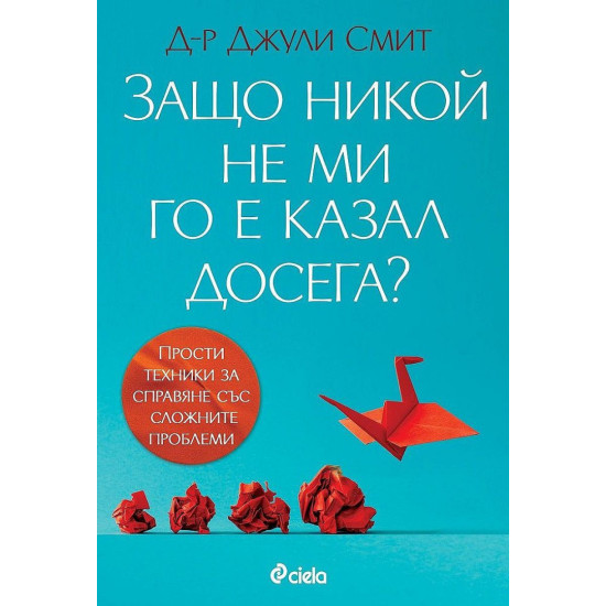 Защо никой не ми го е казал досега? Защо никой не ми го е казал досега?