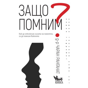 Защо помним