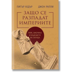 Защо се разпадат империите Защо се разпадат империите
