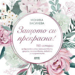 Защото си прекрасна! Защото си прекрасна!