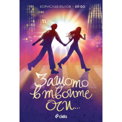 Защото в твоите очи Защото в твоите очи