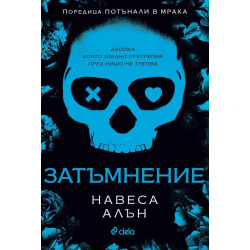 Затъмнение - книга 1 Затъмнение - книга 1
