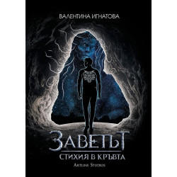 Заветът: Стихия в кръвта - книга 1 Заветът: Стихия в кръвта - книга 1