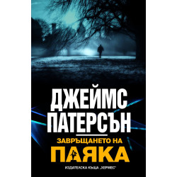 Завръщането на паяка  Завръщането на паяка