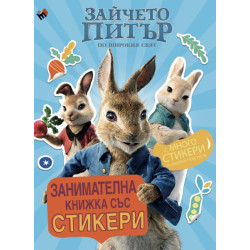  Зайчето Питър по широкия свят. Занимателна книжка със стикери