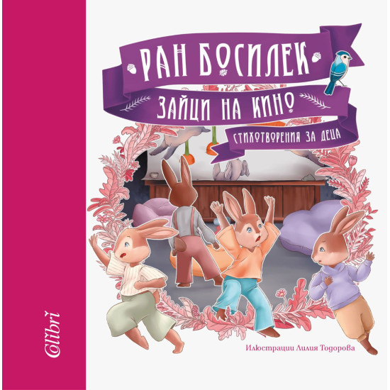 Зайци на кино Зайци на кино