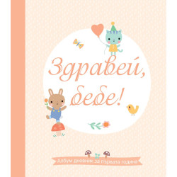 Здравей, бебе! - Албум дневник за първата година Здравей, бебе! - Албум дневник за първата година