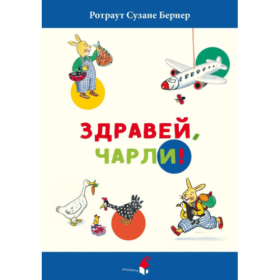 Здравей, Чарли! Здравей, Чарли!