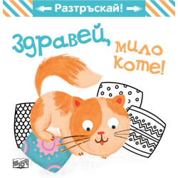 Здравей, мило коте! Здравей, мило коте!