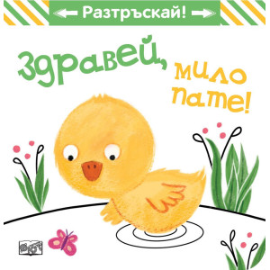 Здравей, мило пате!