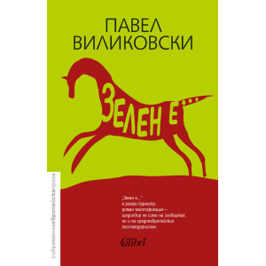 Зелен е 