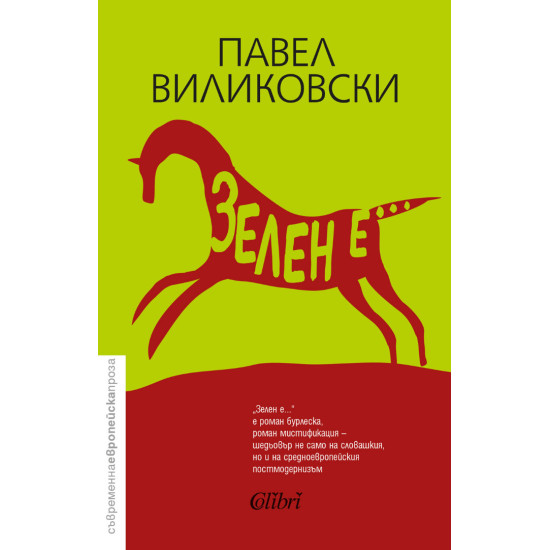 Зелен е Зелен е