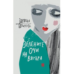 Зелените очи на вятъра Зелените очи на вятъра