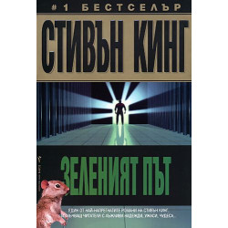Зеленият път Зеленият път