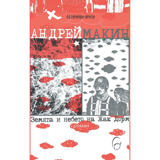 Земята и небето на Жак Дорм Земята и небето на Жак Дорм
