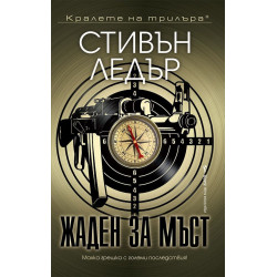 Жаден за мъст Жаден за мъст
