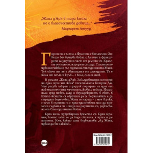 Жана д’Арк. Завладяващата история на една героична жена