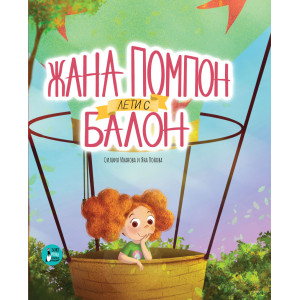 Жана Помпон лети с балон