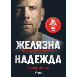 Желязна надежда