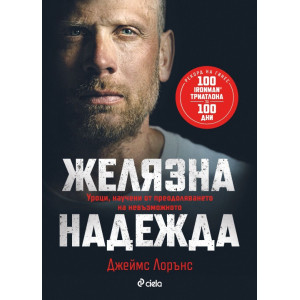 Желязна надежда