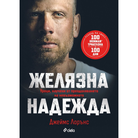 Желязна надежда Желязна надежда
