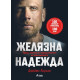 Желязна надежда