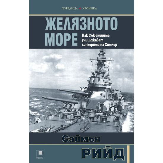 Желязното море. Как Съюзниците преследват и унищожават линкорите на Хитлер Желязното море. Как Съюзниците преследват и унищожават линкорите на Хитлер