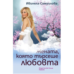 Жената, която търсеше любовта Жената, която търсеше любовта