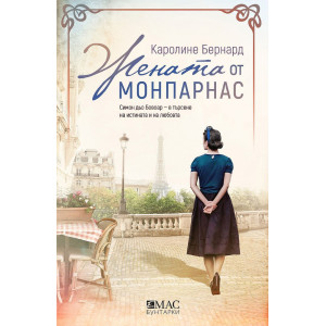 Жената от Монпарнас