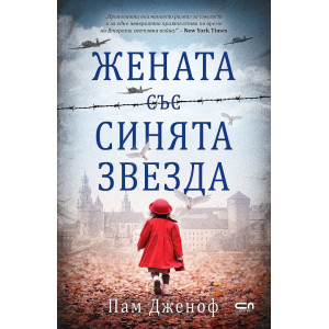 Жената със синята звезда
