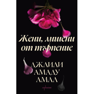 Жени, лишени от търпение