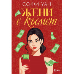 Жени с късмет Жени с късмет