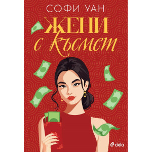 Жени с късмет
