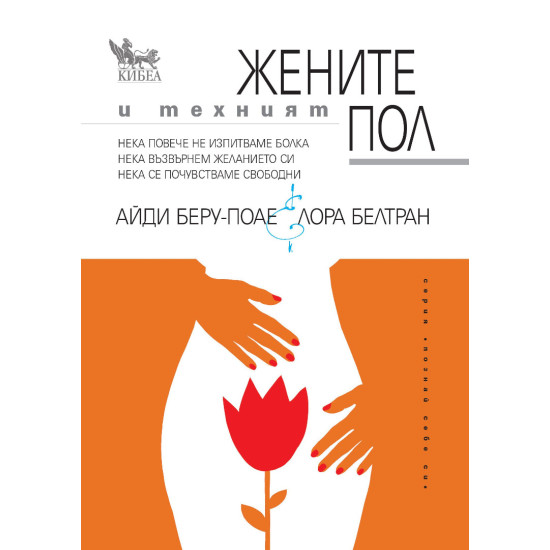 Жените и техният пол Жените и техният пол